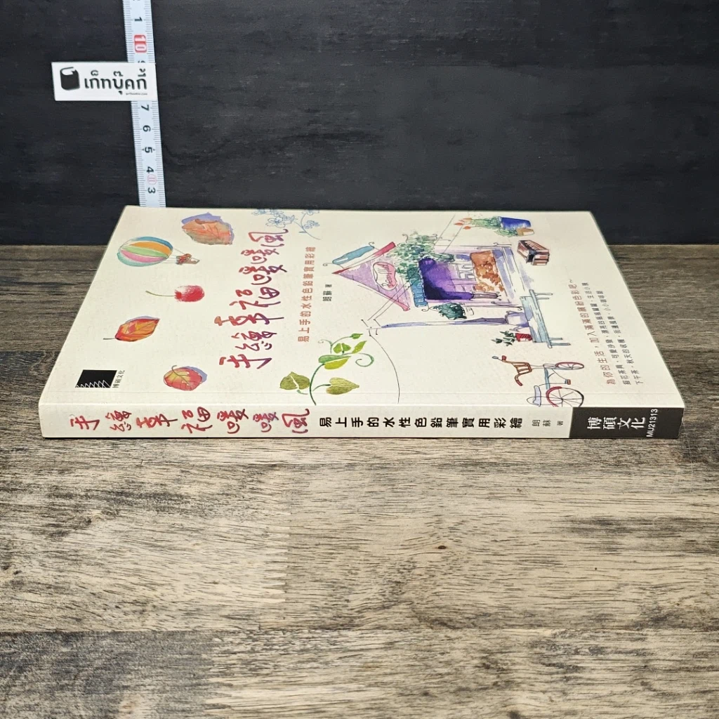 หนังสือ 手繪幸福暖暖風 รูปที่ 2