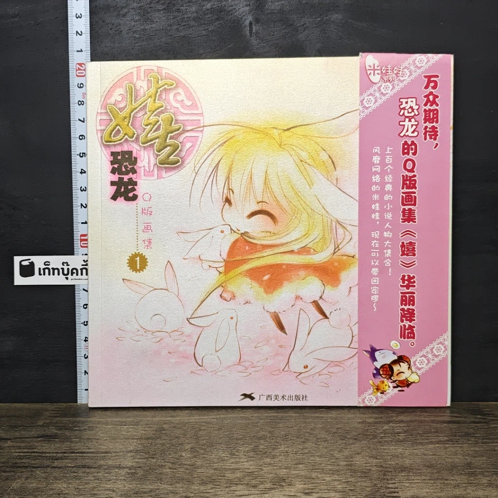 หนังสือ Xi-Dinosaur Q-Version Artbook Vol.1 รูปที่ 1