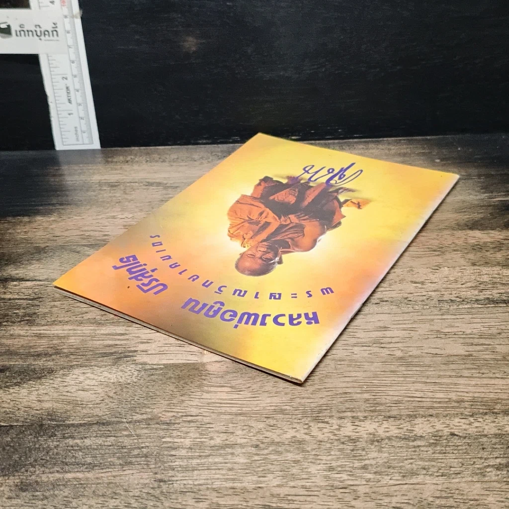 หนังสือ หลวงพ่อคูณ ปริสุทโธ พระญาณวิทยาคมเถร รูปที่ 5