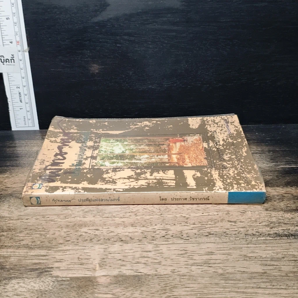 หนังสือ พุทธทาส ประทีปแห่งสวนโมกข์ รูปที่ 3