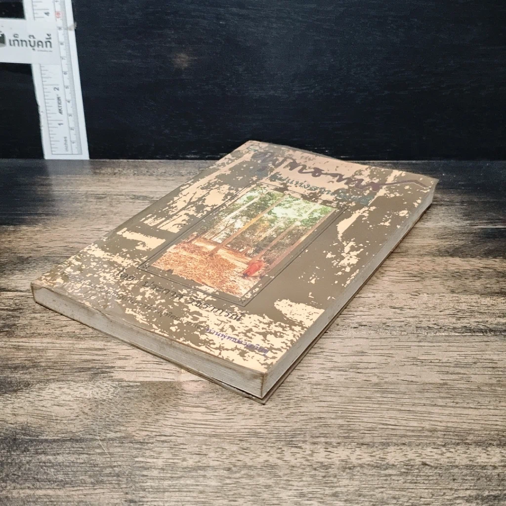 หนังสือ พุทธทาส ประทีปแห่งสวนโมกข์ รูปที่ 4