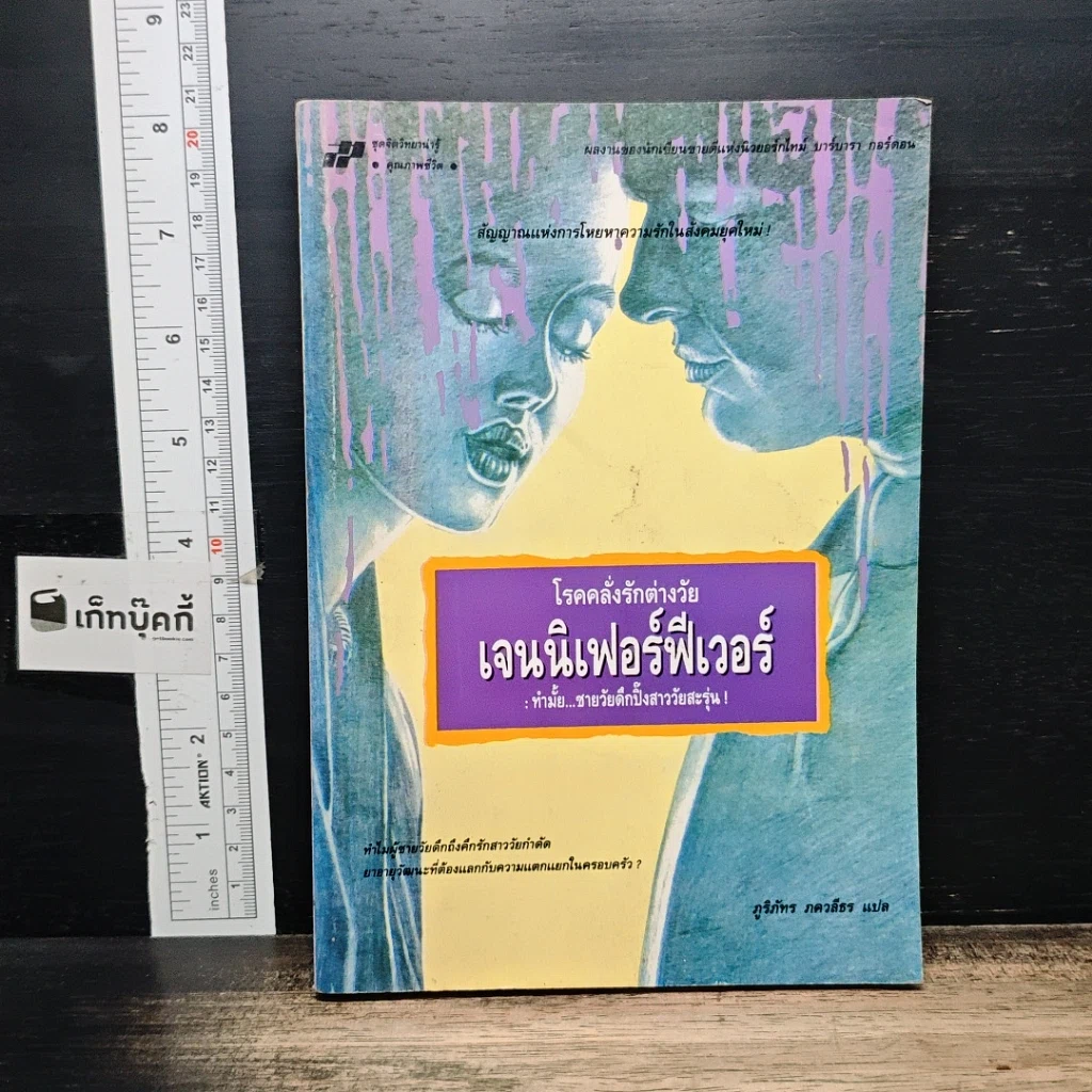 หนังสือ โรคคลั่งรักต่างวัย เจนนิเฟอร์ฟีเวอร์ รูปที่ 1