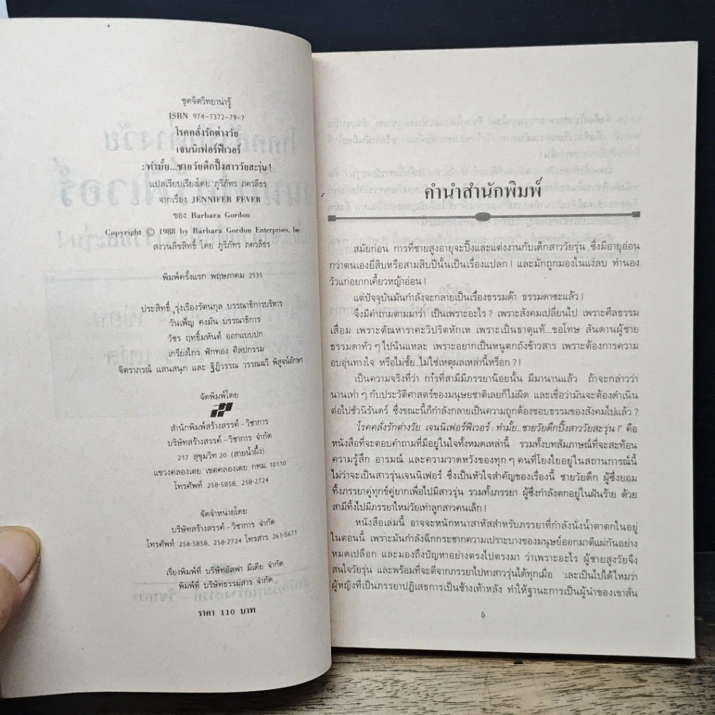 หนังสือ โรคคลั่งรักต่างวัย เจนนิเฟอร์ฟีเวอร์ รูปที่ 6
