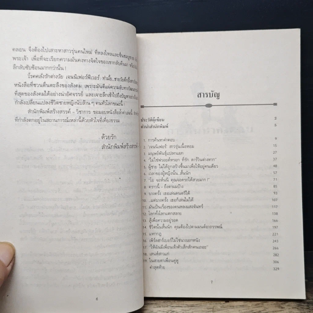 หนังสือ โรคคลั่งรักต่างวัย เจนนิเฟอร์ฟีเวอร์ รูปที่ 7