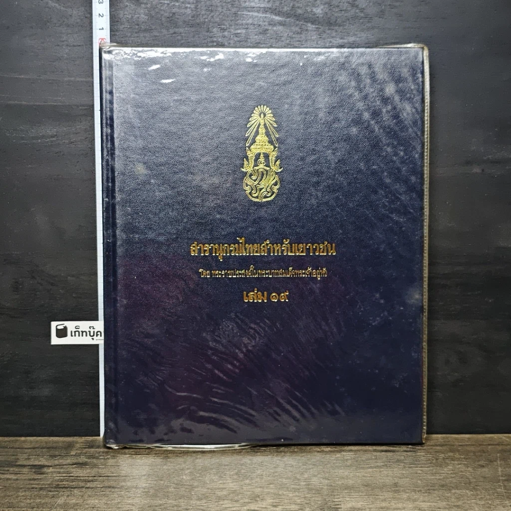 หนังสือ สารานุกรมไทยสำหรับเยาวชน โดยพระราชประสงค์ในพระบาทสมเด็จพระเจ้าอยู่หัว เล่ม 19 รูปที่ 1