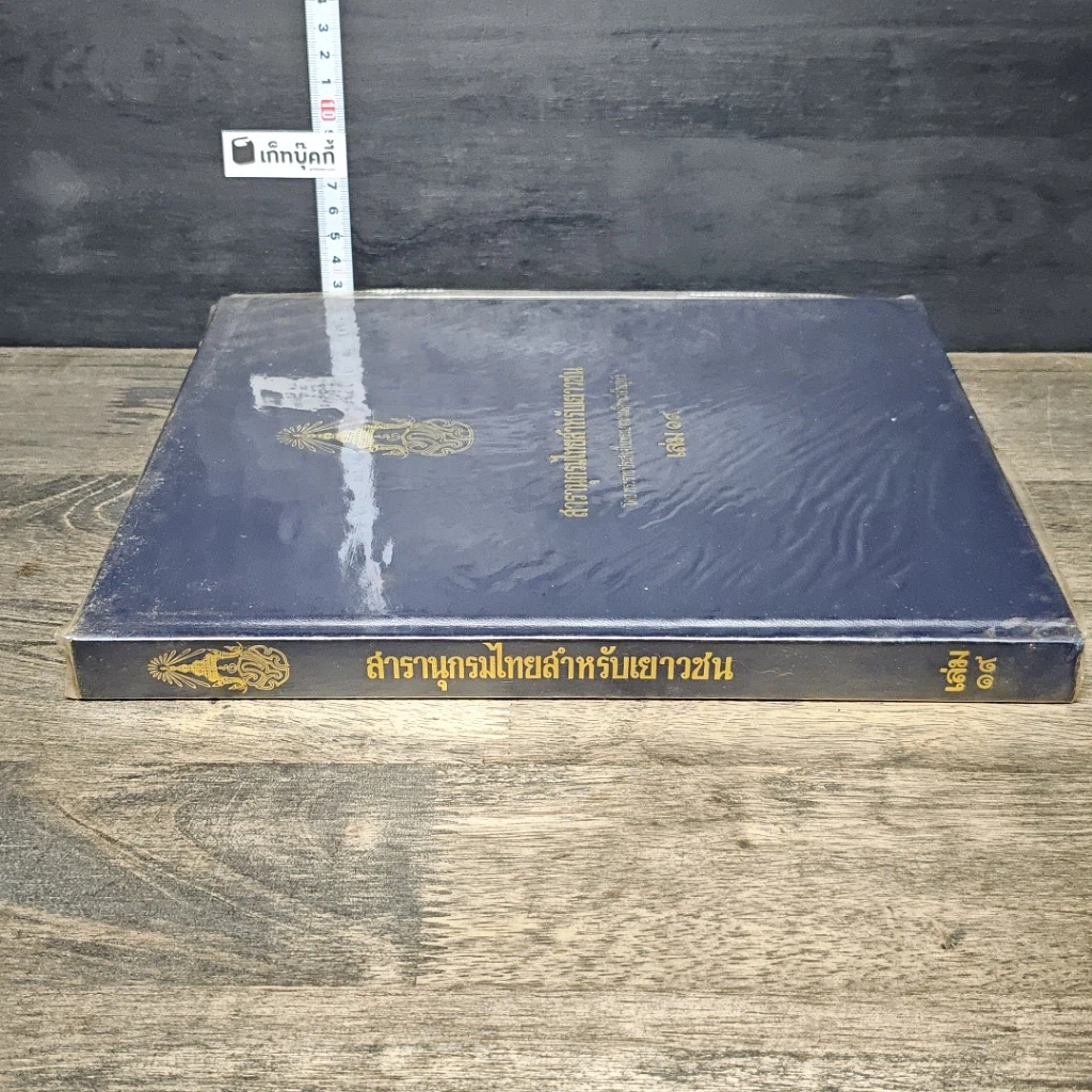 หนังสือ สารานุกรมไทยสำหรับเยาวชน โดยพระราชประสงค์ในพระบาทสมเด็จพระเจ้าอยู่หัว เล่ม 19 รูปที่ 2