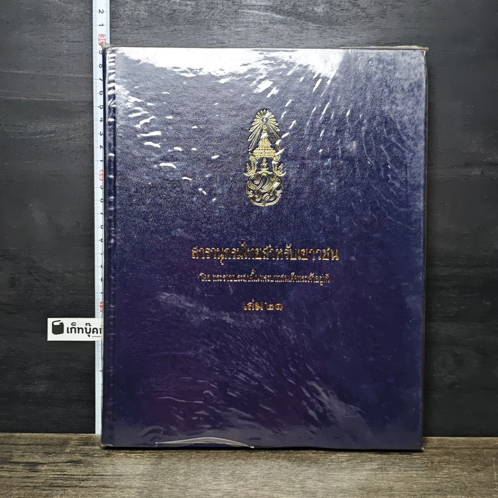 หนังสือ สารานุกรมไทยสำหรับเยาวชน โดยพระราชประสงค์ในพระบาทสมเด็จพระเจ้าอยู่หัว เล่ม 21 รูปที่ 1