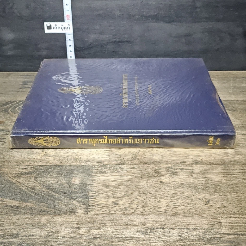หนังสือ สารานุกรมไทยสำหรับเยาวชน โดยพระราชประสงค์ในพระบาทสมเด็จพระเจ้าอยู่หัว เล่ม 21 รูปที่ 2