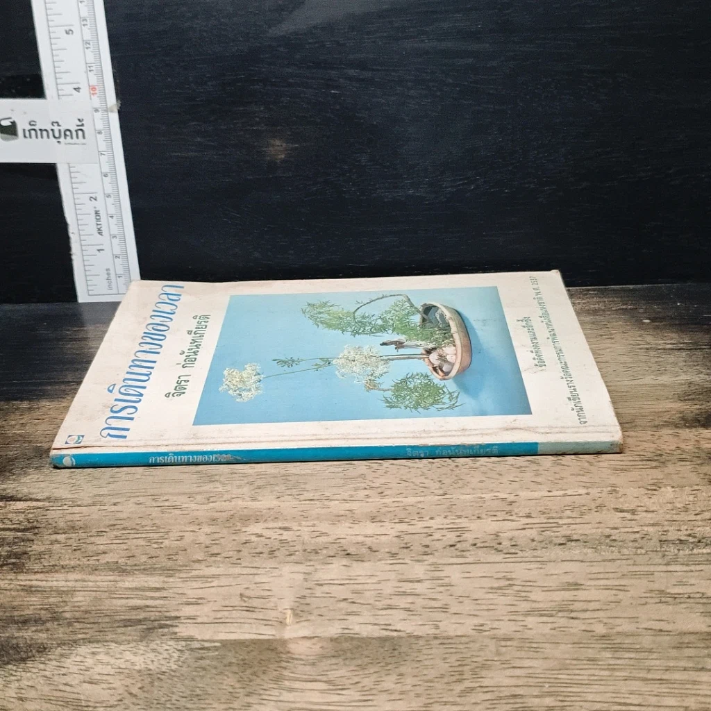 หนังสือ การเดินทางของเวลา รูปที่ 3