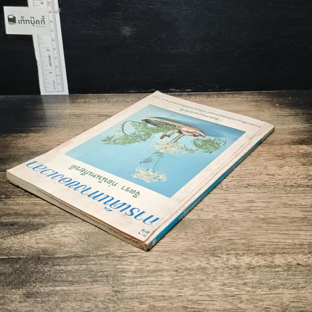 หนังสือ การเดินทางของเวลา รูปที่ 5