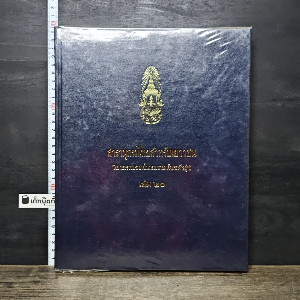 หนังสือ สารานุกรมไทยสำหรับเยาวชน โดยพระราชประสงค์ในพระบาทสมเด็จพระเจ้าอยู่หัว เล่ม 20 รูปที่ 1