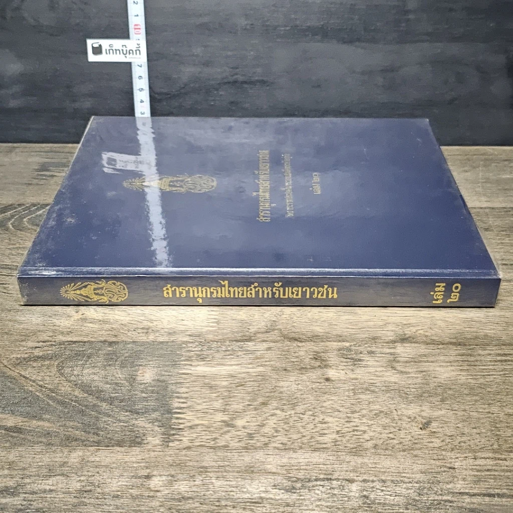 หนังสือ สารานุกรมไทยสำหรับเยาวชน โดยพระราชประสงค์ในพระบาทสมเด็จพระเจ้าอยู่หัว เล่ม 20 รูปที่ 2