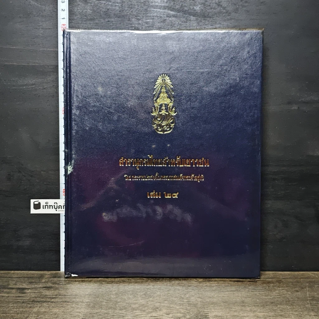 หนังสือ สารานุกรมไทยสำหรับเยาวชน โดยพระราชประสงค์ในพระบาทสมเด็จพระเจ้าอยู่หัว เล่ม 24 รูปที่ 1
