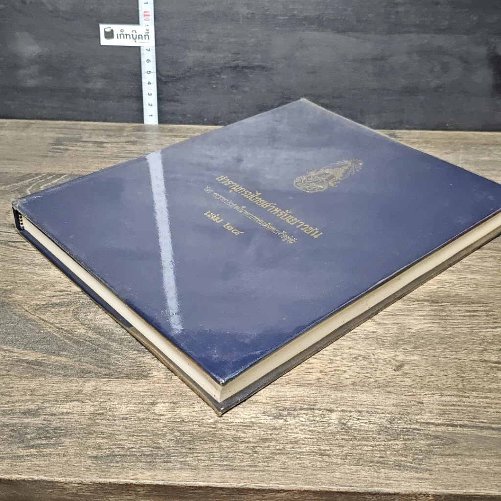 หนังสือ สารานุกรมไทยสำหรับเยาวชน โดยพระราชประสงค์ในพระบาทสมเด็จพระเจ้าอยู่หัว เล่ม 24 รูปที่ 3