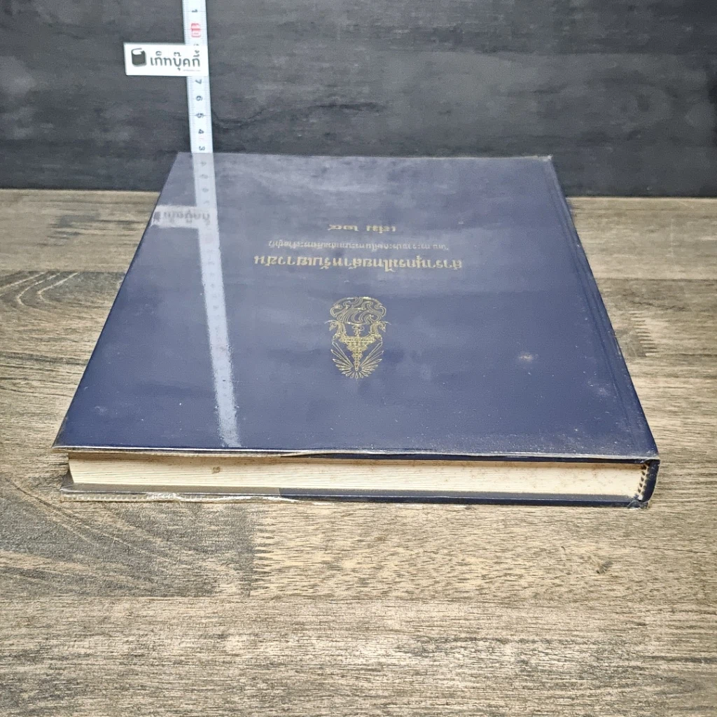 หนังสือ สารานุกรมไทยสำหรับเยาวชน โดยพระราชประสงค์ในพระบาทสมเด็จพระเจ้าอยู่หัว เล่ม 24 รูปที่ 4