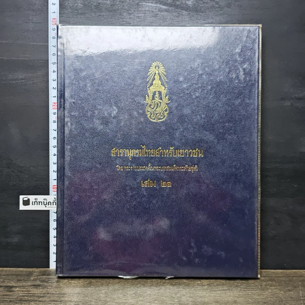 หนังสือ สารานุกรมไทยสำหรับเยาวชน โดยพระราชประสงค์ในพระบาทสมเด็จพระเจ้าอยู่หัว เล่ม 23 รูปที่ 1