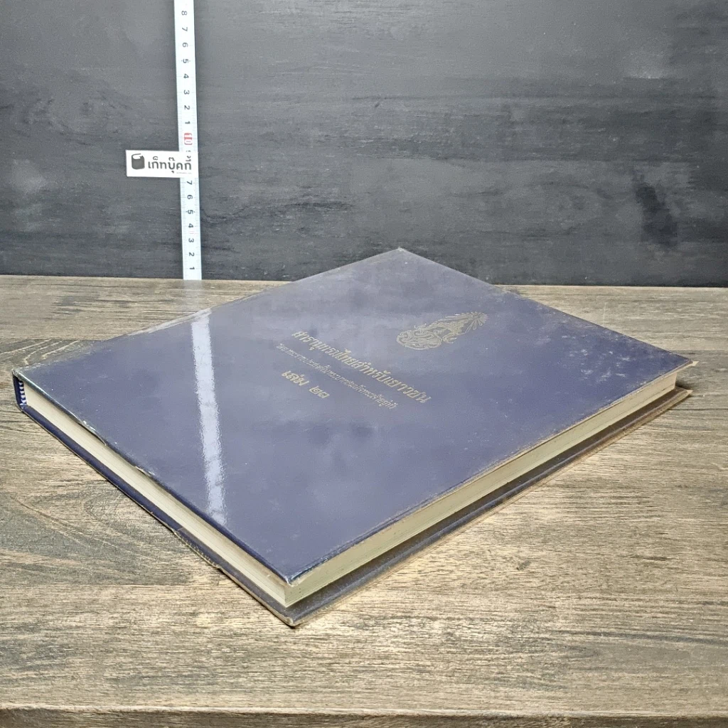 หนังสือ สารานุกรมไทยสำหรับเยาวชน โดยพระราชประสงค์ในพระบาทสมเด็จพระเจ้าอยู่หัว เล่ม 23 รูปที่ 3