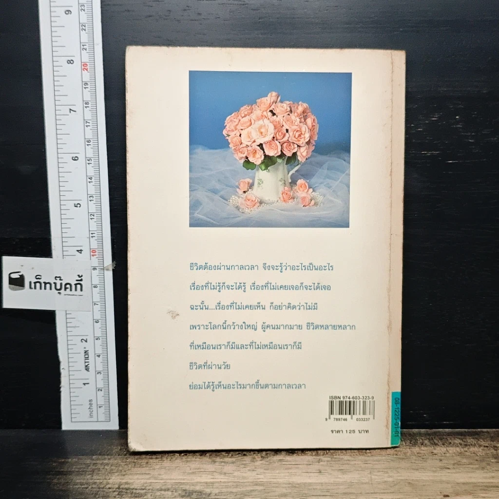 หนังสือ ผ่านกาลเวลา รูปที่ 2