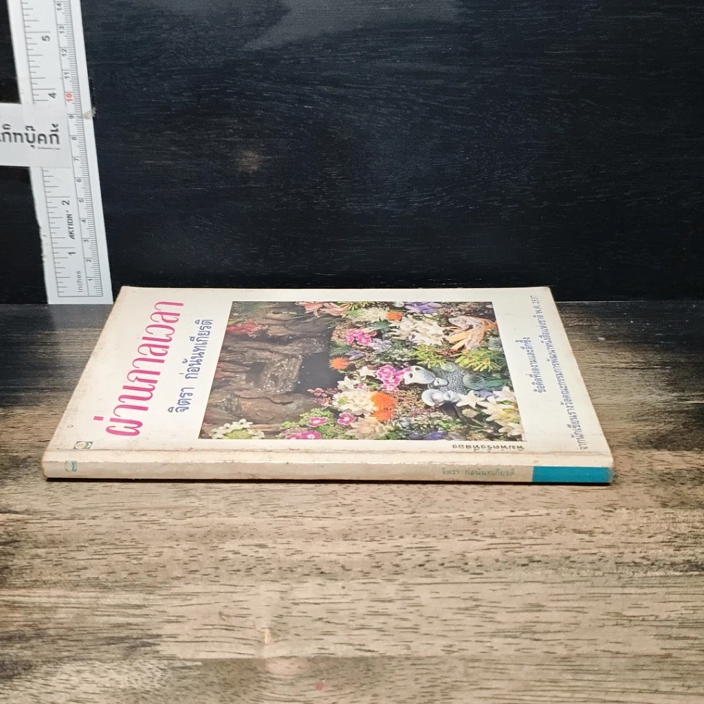 หนังสือ ผ่านกาลเวลา รูปที่ 3