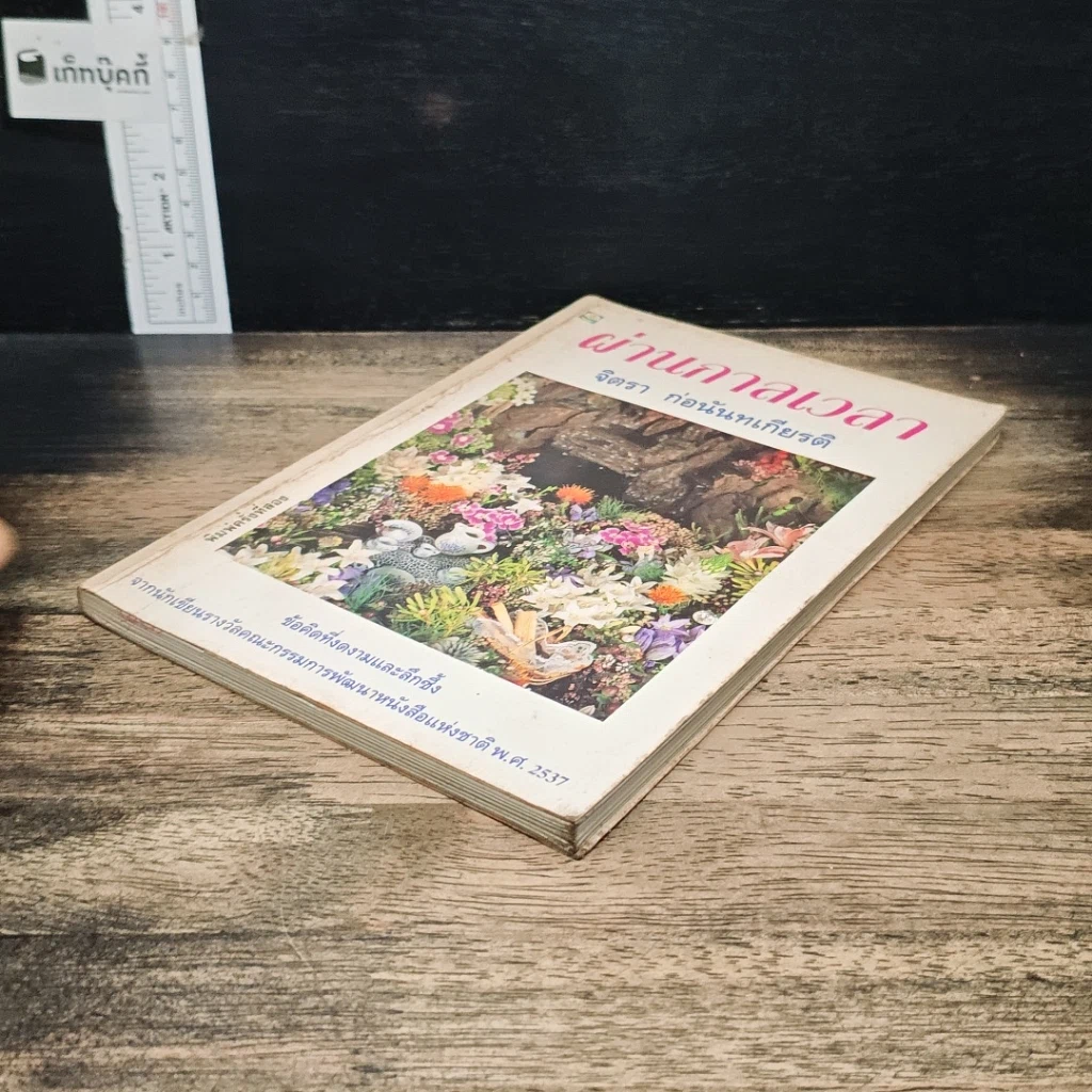 หนังสือ ผ่านกาลเวลา รูปที่ 4