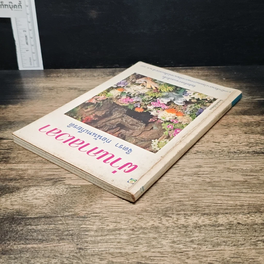 หนังสือ ผ่านกาลเวลา รูปที่ 5