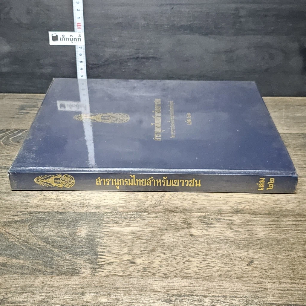 หนังสือ สารานุกรมไทยสำหรับเยาวชน โดยพระราชประสงค์ในพระบาทสมเด็จพระเจ้าอยู่หัว เล่ม 22 รูปที่ 2