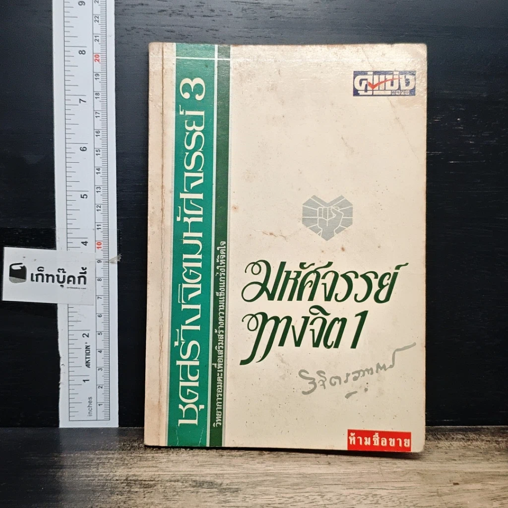 หนังสือ มหัศจรรย์ทางจิต 1 รูปที่ 1