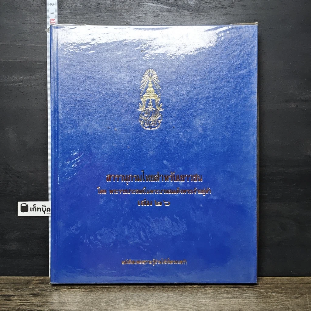 หนังสือ สารานุกรมไทยสำหรับเยาวชน โดยพระราชประสงค์ในพระบาทสมเด็จพระเจ้าอยู่หัว เล่ม 26 รูปที่ 1