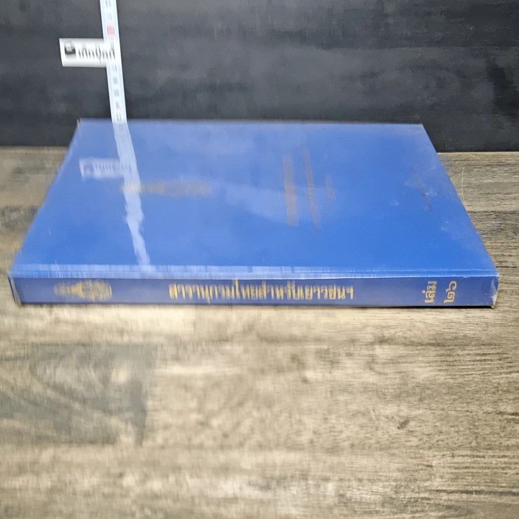 หนังสือ สารานุกรมไทยสำหรับเยาวชน โดยพระราชประสงค์ในพระบาทสมเด็จพระเจ้าอยู่หัว เล่ม 26 รูปที่ 2