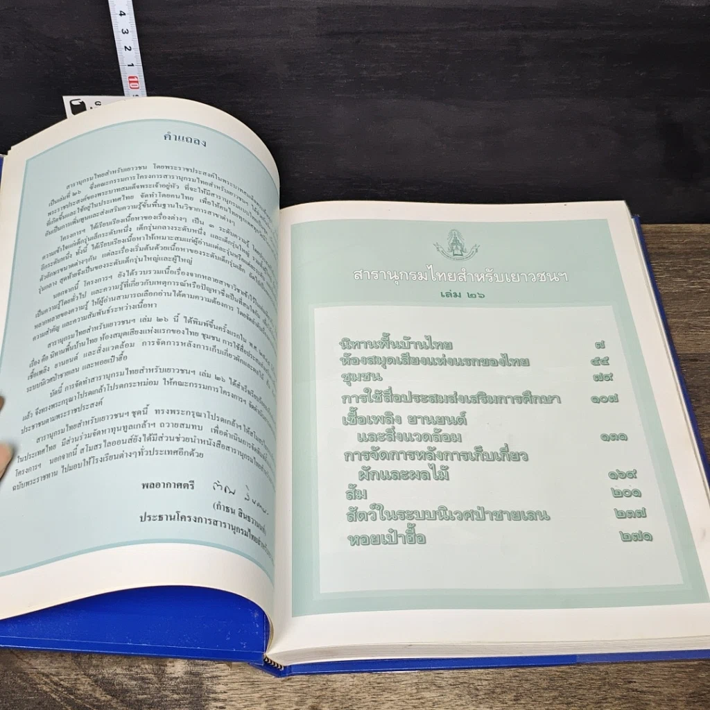 หนังสือ สารานุกรมไทยสำหรับเยาวชน โดยพระราชประสงค์ในพระบาทสมเด็จพระเจ้าอยู่หัว เล่ม 26 รูปที่ 6