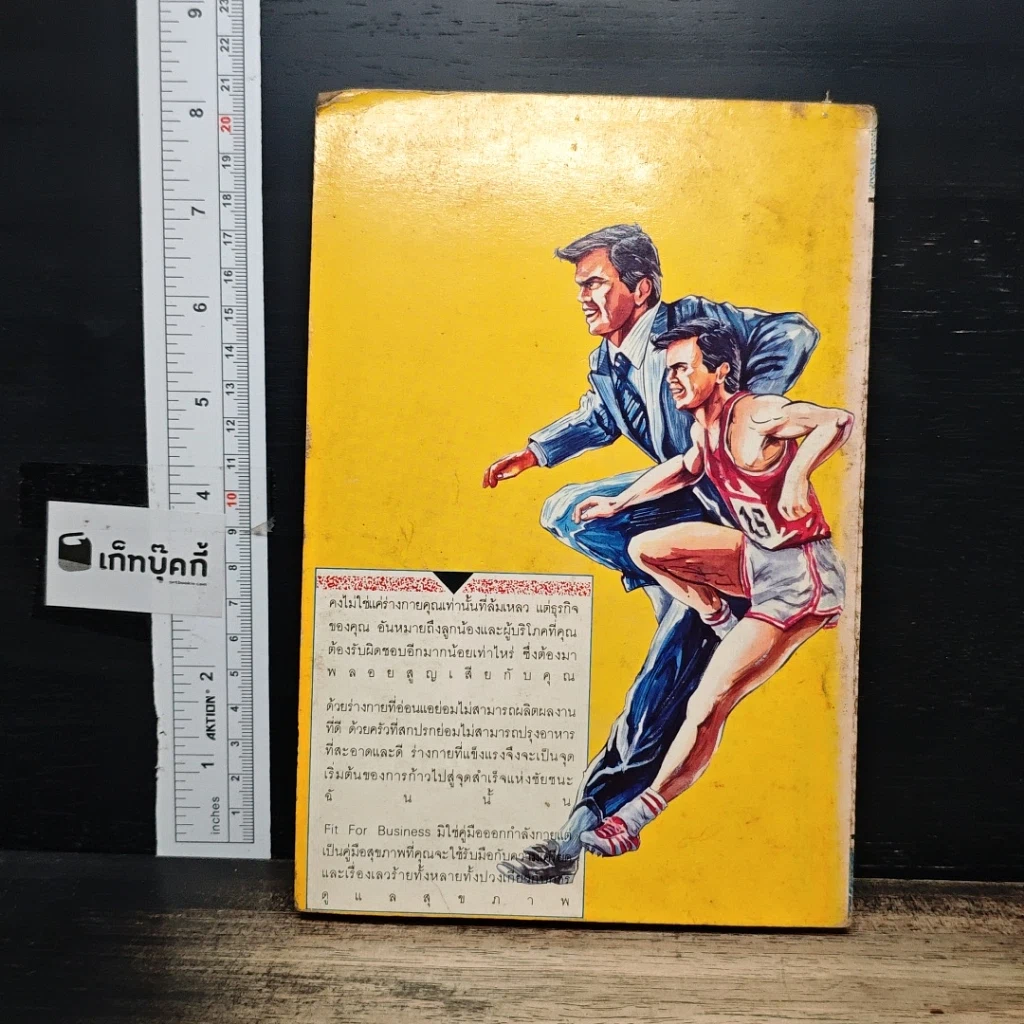 หนังสือ นักธุรกิจฟิตปั๋ง รูปที่ 2