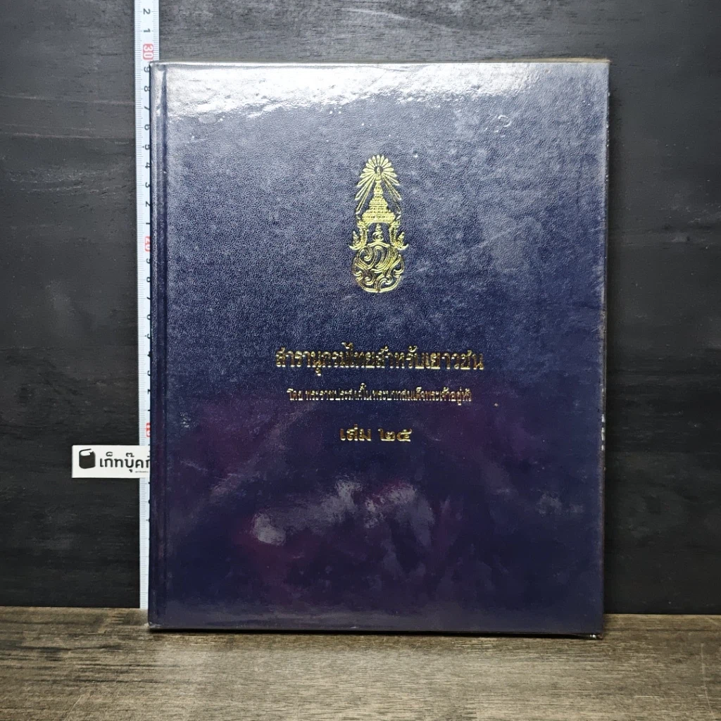 หนังสือ สารานุกรมไทยสำหรับเยาวชน โดยพระราชประสงค์ในพระบาทสมเด็จพระเจ้าอยู่หัว เล่ม 25 รูปที่ 1