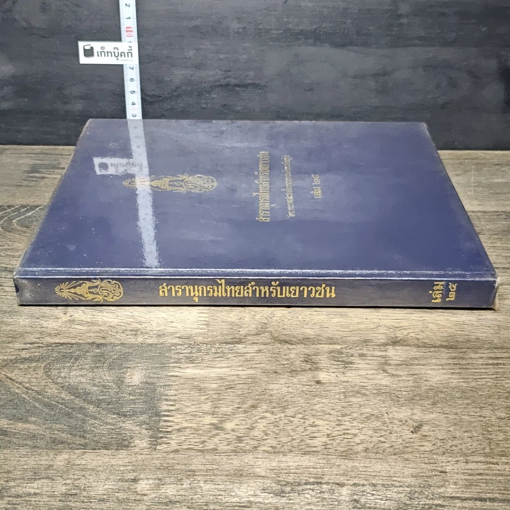 หนังสือ สารานุกรมไทยสำหรับเยาวชน โดยพระราชประสงค์ในพระบาทสมเด็จพระเจ้าอยู่หัว เล่ม 25 รูปที่ 2