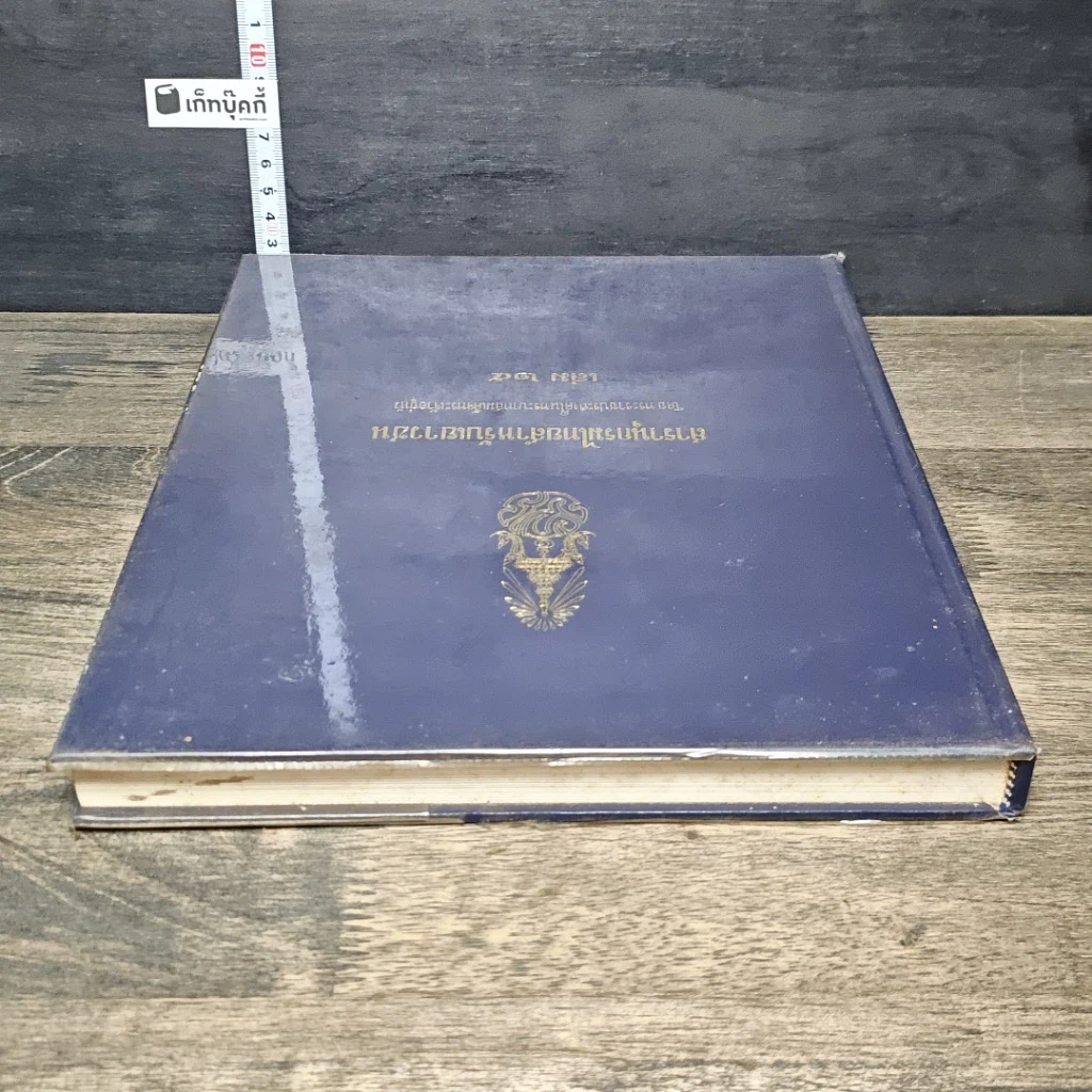 หนังสือ สารานุกรมไทยสำหรับเยาวชน โดยพระราชประสงค์ในพระบาทสมเด็จพระเจ้าอยู่หัว เล่ม 25 รูปที่ 4