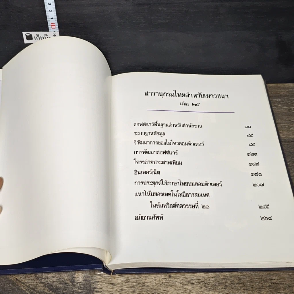 หนังสือ สารานุกรมไทยสำหรับเยาวชน โดยพระราชประสงค์ในพระบาทสมเด็จพระเจ้าอยู่หัว เล่ม 25 รูปที่ 6
