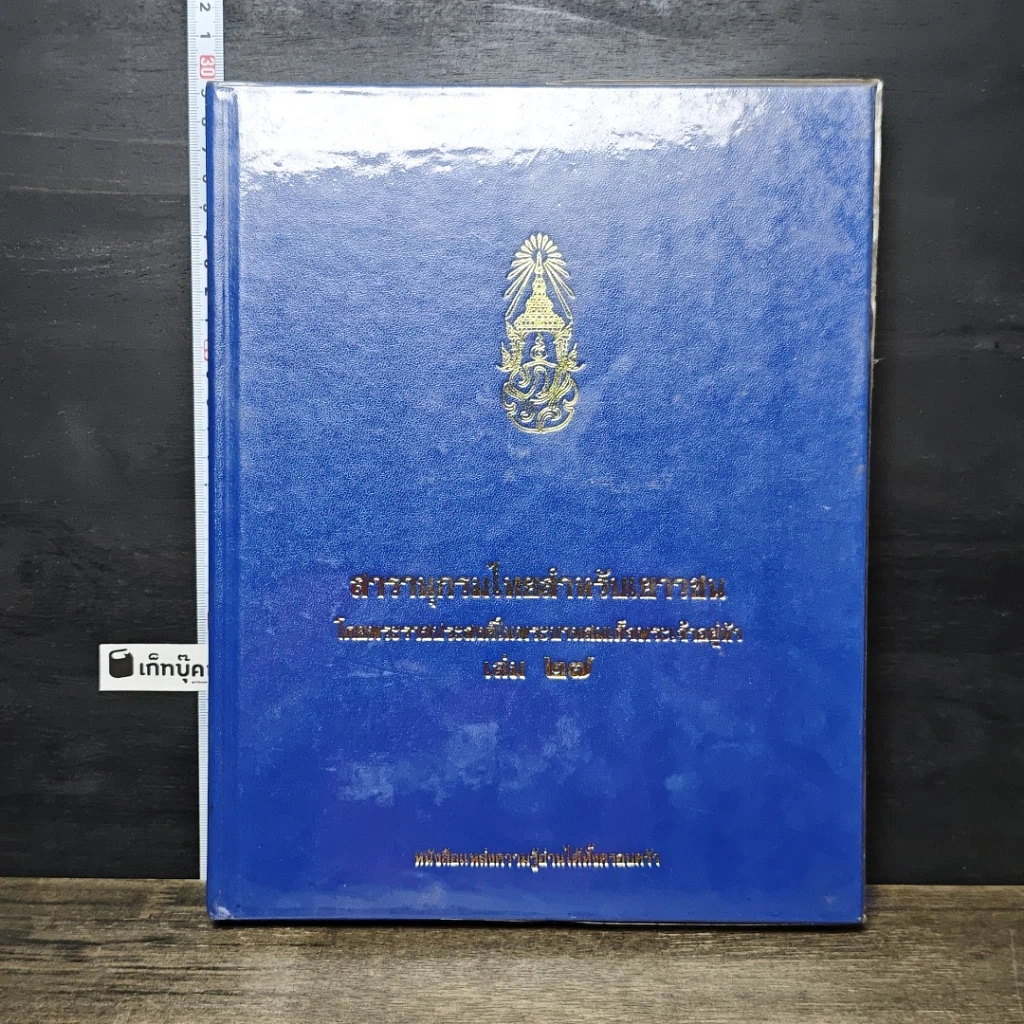 หนังสือ สารานุกรมไทยสำหรับเยาวชน โดยพระราชประสงค์ในพระบาทสมเด็จพระเจ้าอยู่หัว เล่ม 27 รูปที่ 1