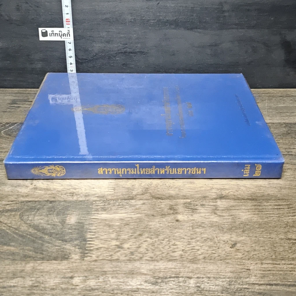 หนังสือ สารานุกรมไทยสำหรับเยาวชน โดยพระราชประสงค์ในพระบาทสมเด็จพระเจ้าอยู่หัว เล่ม 27 รูปที่ 2