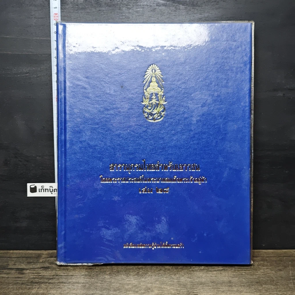 หนังสือ สารานุกรมไทยสำหรับเยาวชน โดยพระราชประสงค์ในพระบาทสมเด็จพระเจ้าอยู่หัว เล่ม 28 รูปที่ 1