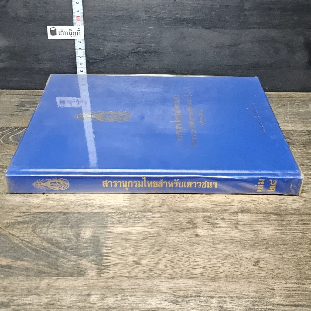 หนังสือ สารานุกรมไทยสำหรับเยาวชน โดยพระราชประสงค์ในพระบาทสมเด็จพระเจ้าอยู่หัว เล่ม 28 รูปที่ 2