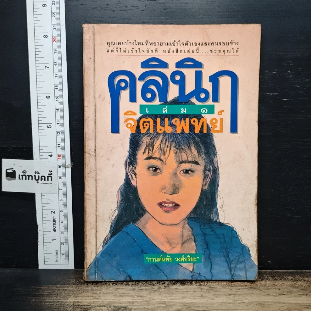 หนังสือ คลินิกจิตแพทย์ เล่ม 1 รูปที่ 1