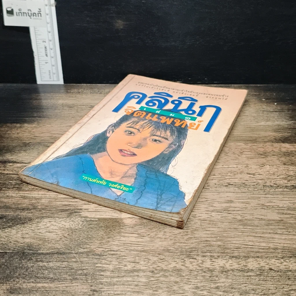 หนังสือ คลินิกจิตแพทย์ เล่ม 1 รูปที่ 4