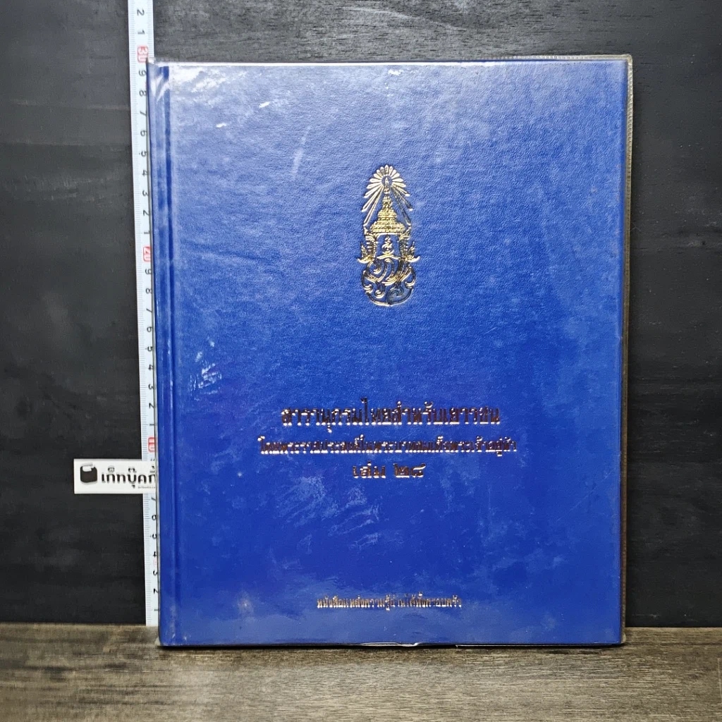 หนังสือ สารานุกรมไทยสำหรับเยาวชน โดยพระราชประสงค์ในพระบาทสมเด็จพระเจ้าอยู่หัว เล่ม 28 รูปที่ 1