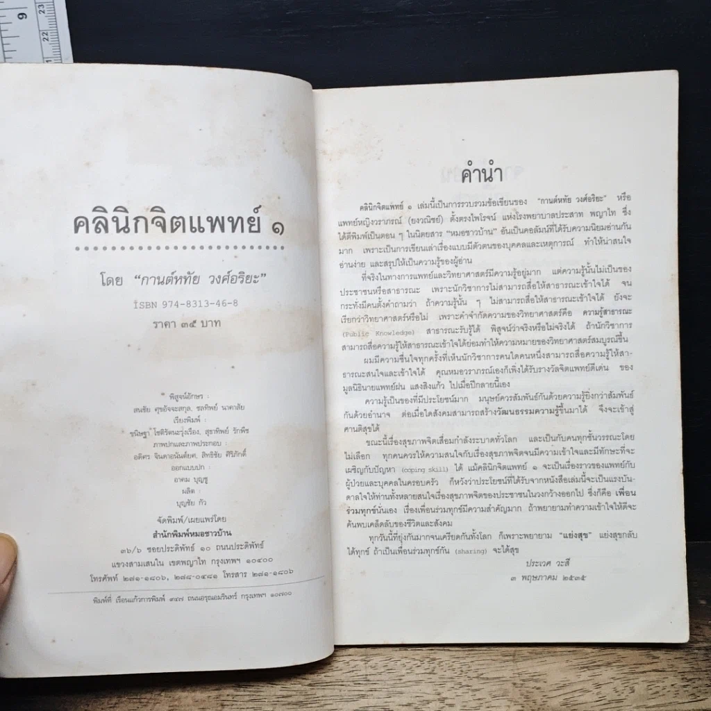 หนังสือ คลินิกจิตแพทย์ เล่ม 1 รูปที่ 6