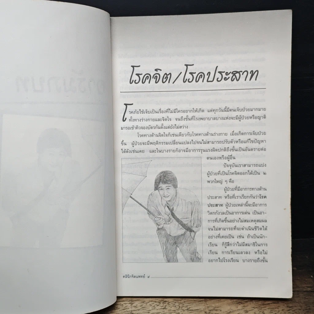 หนังสือ คลินิกจิตแพทย์ เล่ม 1 รูปที่ 9