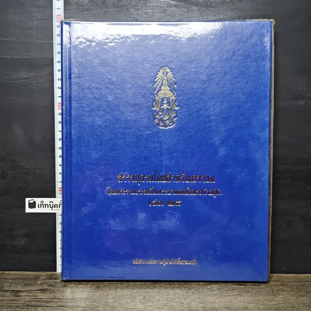 หนังสือ สารานุกรมไทยสำหรับเยาวชน โดยพระราชประสงค์ในพระบาทสมเด็จพระเจ้าอยู่หัว เล่ม 28 รูปที่ 1
