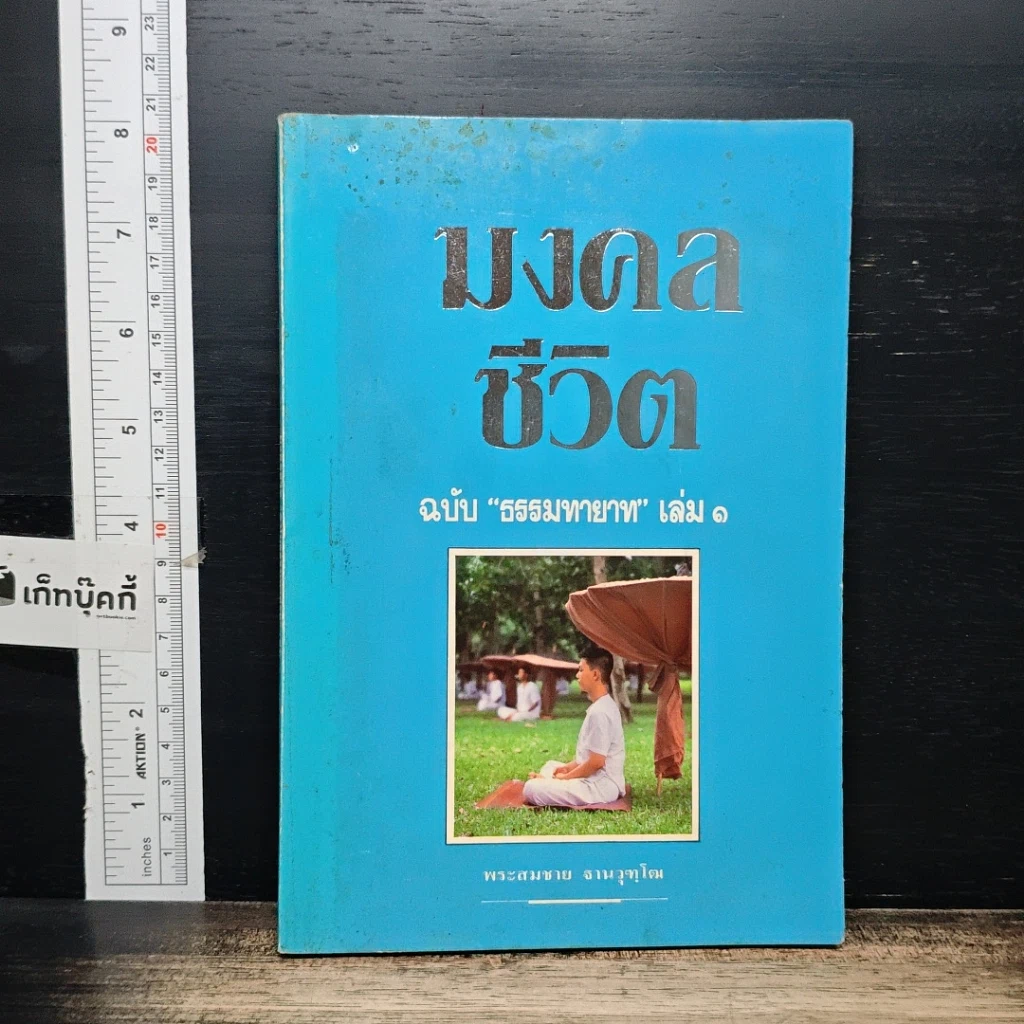 หนังสือ มงคลชีวิต ฉบับ ธรรมทายาท เล่ม 1 รูปที่ 1