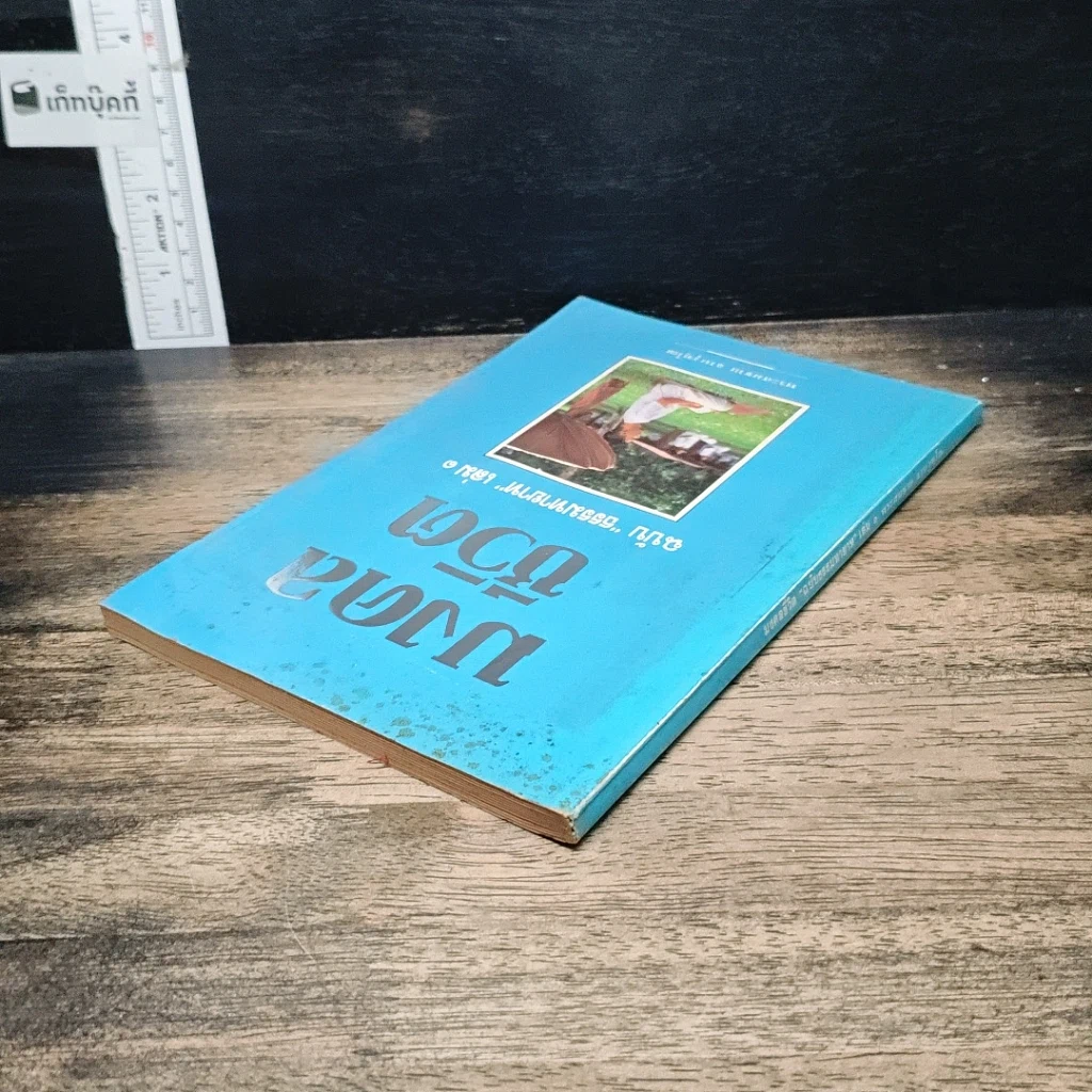 หนังสือ มงคลชีวิต ฉบับ ธรรมทายาท เล่ม 1 รูปที่ 5