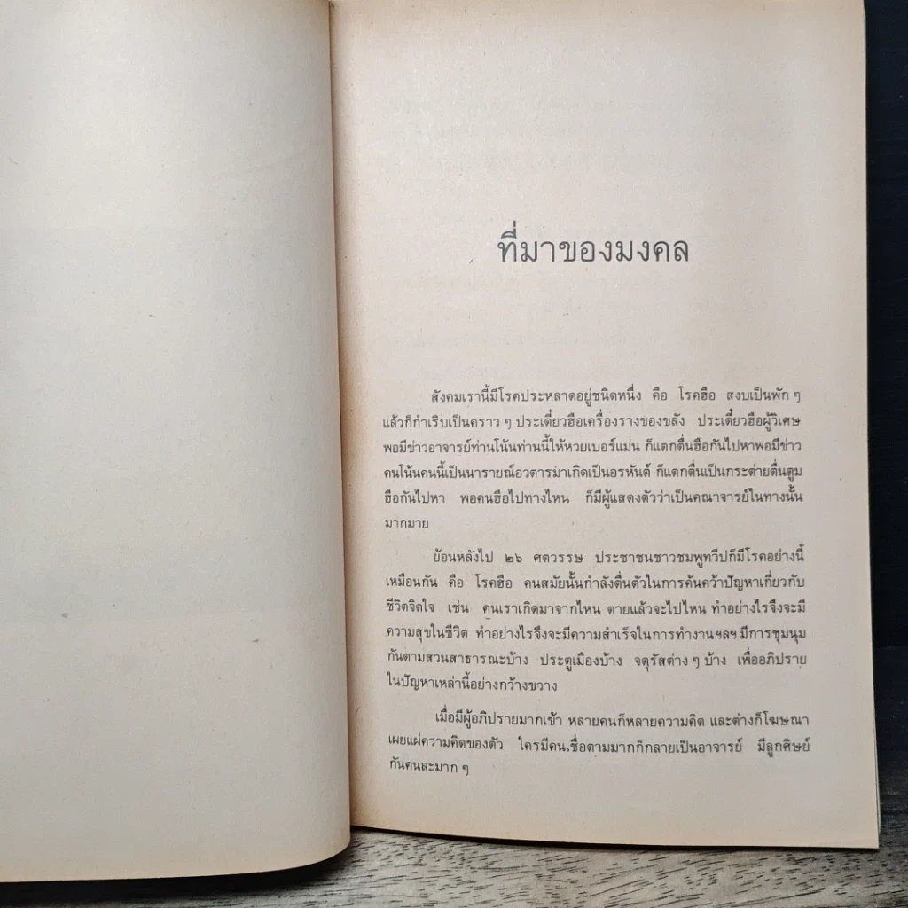 หนังสือ มงคลชีวิต ฉบับ ธรรมทายาท เล่ม 1 รูปที่ 8