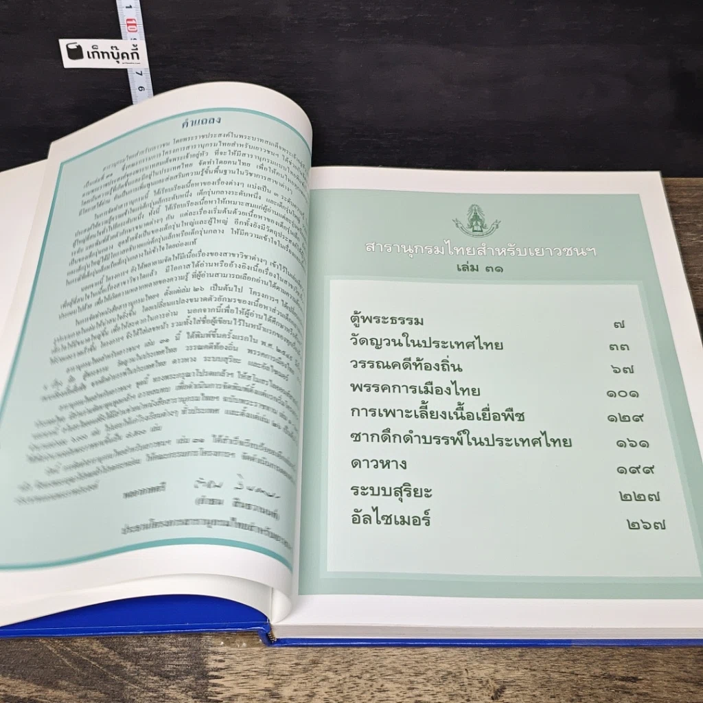 หนังสือ สารานุกรมไทยสำหรับเยาวชน โดยพระราชประสงค์ในพระบาทสมเด็จพระเจ้าอยู่หัว เล่ม 31 รูปที่ 6