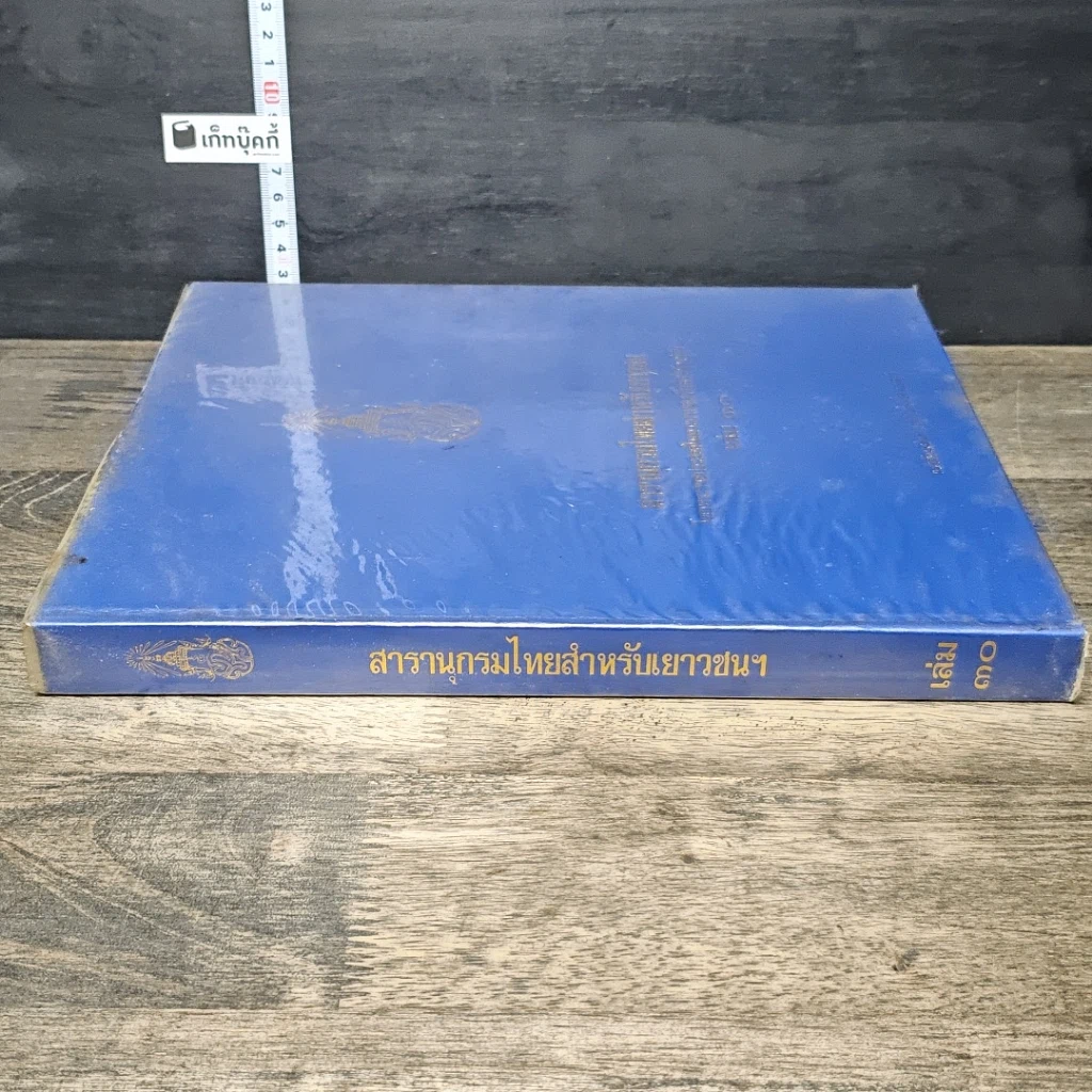 หนังสือ สารานุกรมไทยสำหรับเยาวชน โดยพระราชประสงค์ในพระบาทสมเด็จพระเจ้าอยู่หัว เล่ม 30 รูปที่ 2